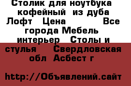 Столик для ноутбука (кофейный) из дуба Лофт › Цена ­ 5 900 - Все города Мебель, интерьер » Столы и стулья   . Свердловская обл.,Асбест г.